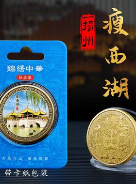 扬州瘦西湖古镇纪念章城市旅游打卡景点纪念币热销景区文创礼品