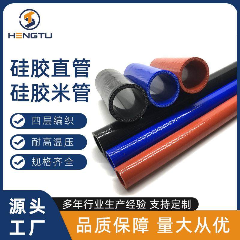 恒途硅胶米管四层夹线耐高温硅胶直管汽车中冷器连接改装硅胶软管