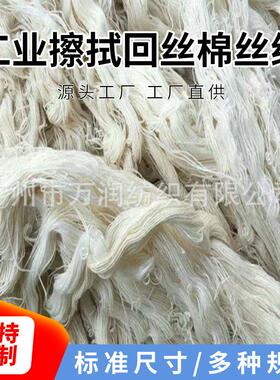 白色废棉纱线 工业擦拭回丝棉丝线 吸水吸油强不掉毛 棉纱线