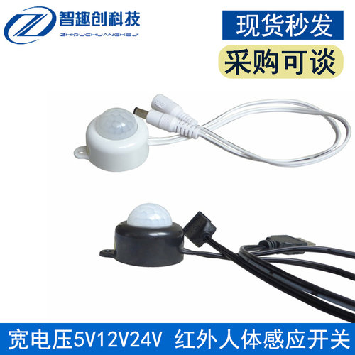 衣柜楼道灯感应器宽电压5V12V24V红外线人体感应开关超小体积开关