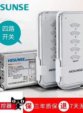 河森 4路无线电灯具遥控开关 220V 四路智能家用 单双遥控器穿墙