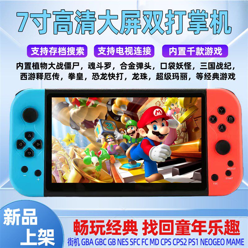 7寸大屏掌上游戏机连电视家用双人摇杆老式街机怀旧复古儿童掌机
