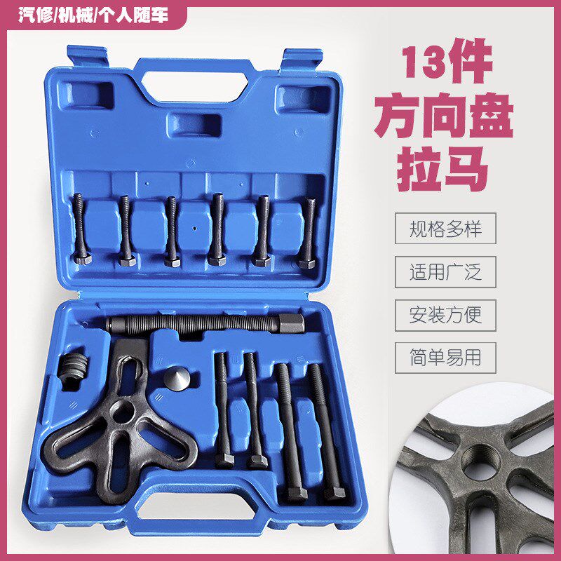 汽车方向盘拉码拆卸器拉拔器套装方向盘拉马拆装维修专用工具