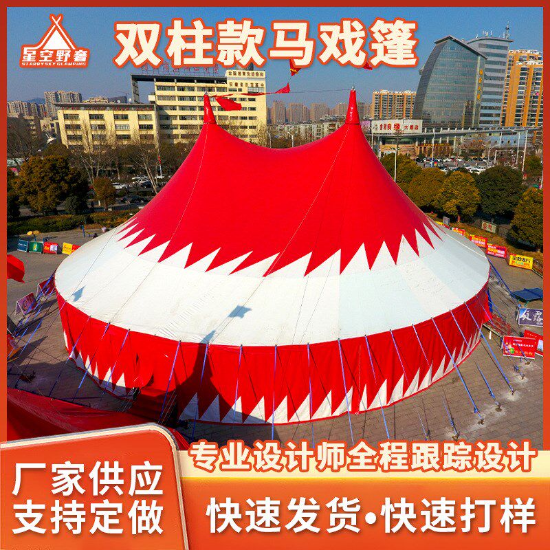 双柱马戏团帐篷户外巡演帐篷防雨蒙古包大型野营聚会游玩马戏篷房