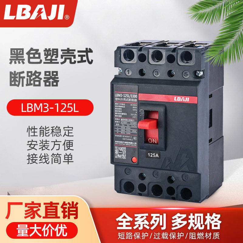 利百加LBM3塑壳断路器380V