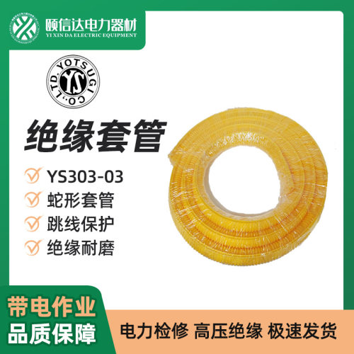 YS绝缘蛇形套管耐腐蚀柔韧
