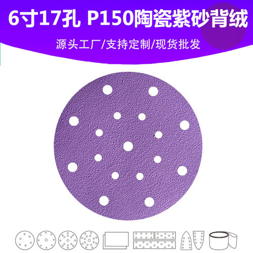 6寸17孔陶瓷紫砂 P150目植绒片 汽车油漆面高品质抛光打磨砂纸