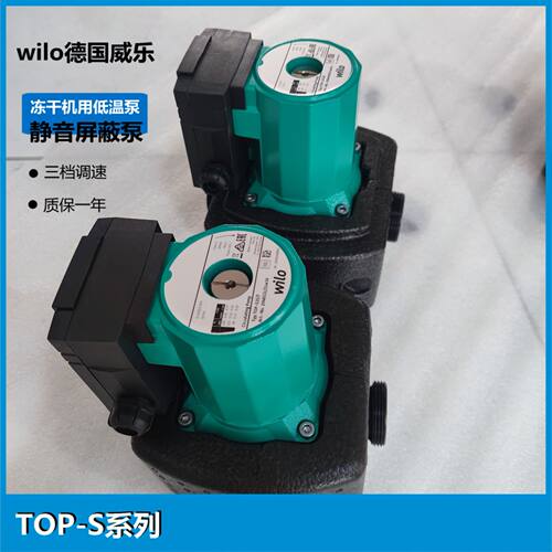 WILO德国威乐水泵TOP-S65/15 EM/DM炉内冷冻循环泵低温屏蔽泵