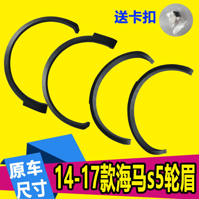 14-17款海马S5轮眉车门防撞条饰条S5二代轮眉轮眉翼子板轮眉
