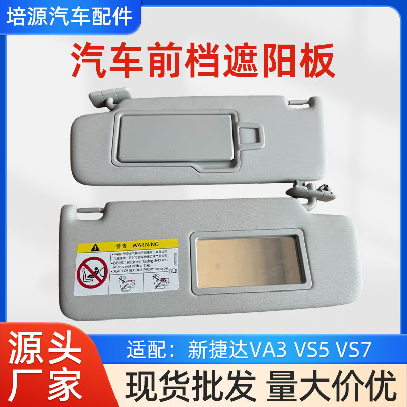 新捷达VA3/VS5/VS7遮阳板化妆镜
