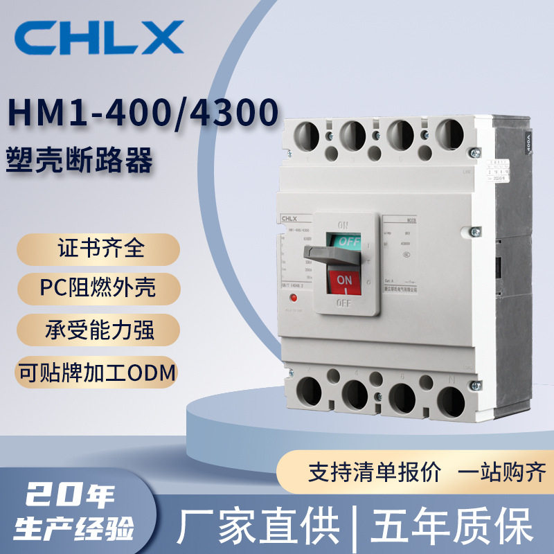 HM1-400/4300阻燃塑壳断路器