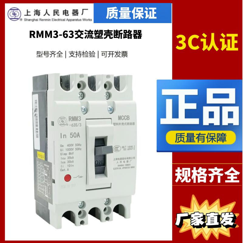 上海人民电器上联RMM3-63S_H3300_20A25A32A40A50A63A塑壳断路器-