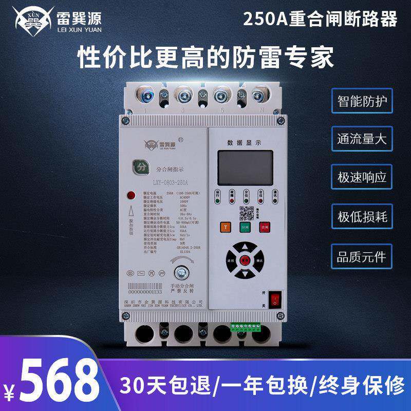 智能自动重合闸断路器漏电保护器250A电机房 220v交流电源防雷箱