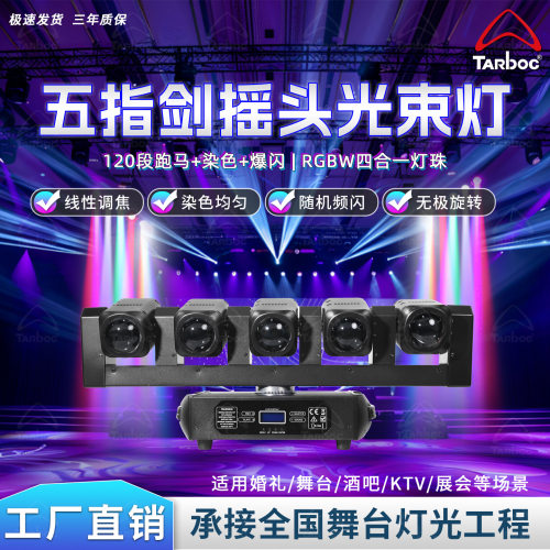 LED五头摇头光束灯40瓦无极旋转