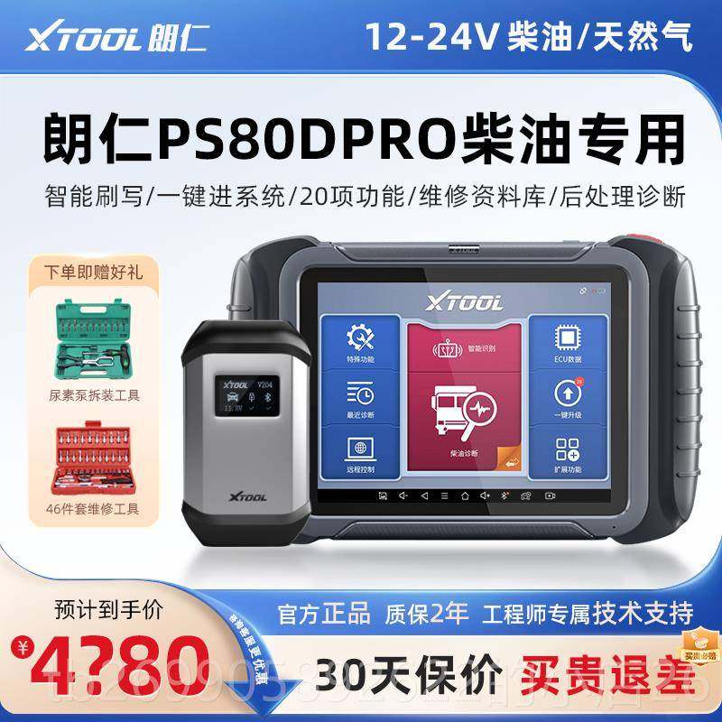 正品朗仁s80Dpro柴油卡车障诊断P仪12V24卡V柴故油综合检测仪车诊