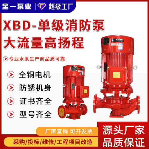 消防水泵XBD立式单级消防泵组 室内外消火栓给水泵自动喷淋供水泵