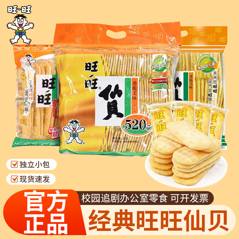 旺仔旺旺仙贝雪饼大礼包520g膨化饼干校园解馋零食休闲食品小吃