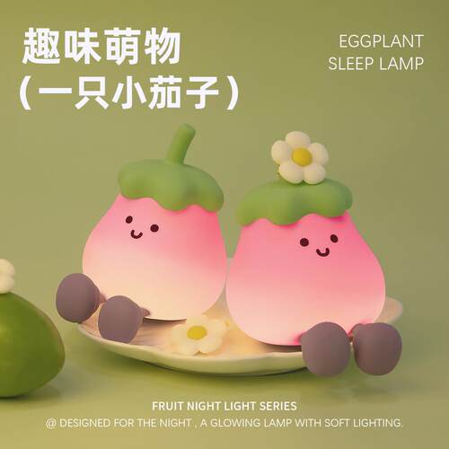 新款创意茄茄小夜灯房间卧室伴睡氛围灯婴儿喂奶充电硅胶拍拍灯