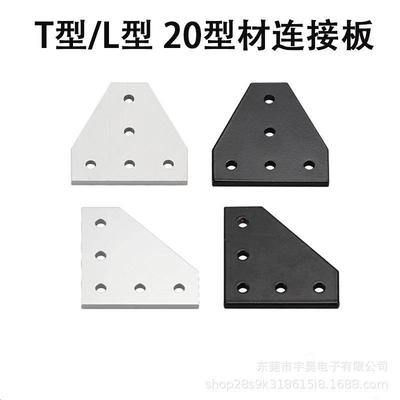 2020铝型材 5孔T型 L型 板角托架连接板加固板直角连接板黑白角码