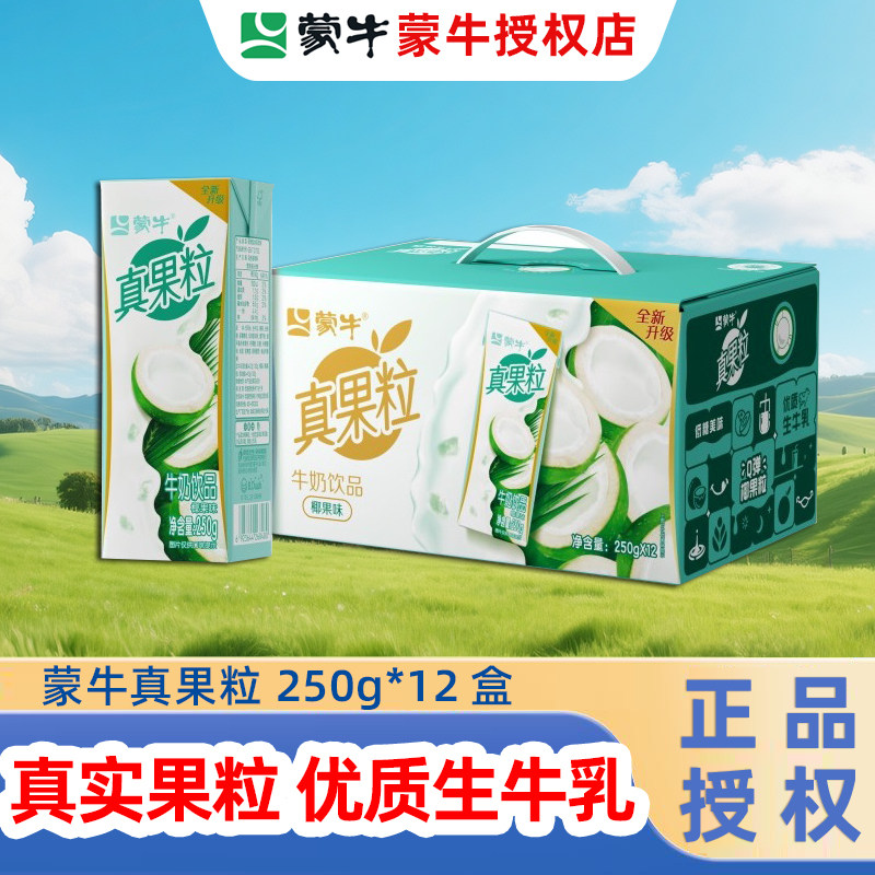 3月新日期】蒙牛真果粒牛奶饮品 250g*12盒蓝莓葡萄芦荟饮料整箱