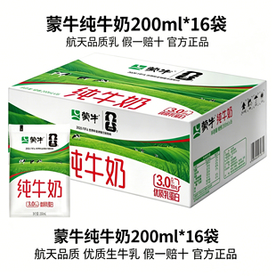 7.16产】蒙牛纯牛奶200ml*16袋百利包整箱早餐牛奶100%生牛乳