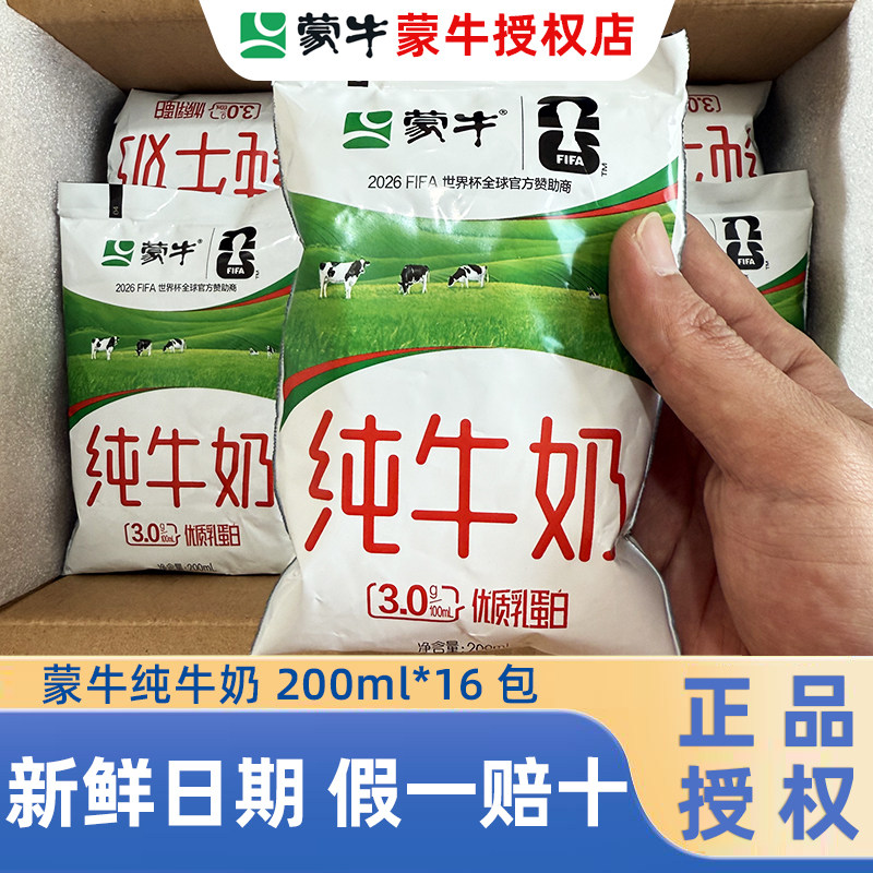 4.11号产】蒙牛纯牛奶200ml*16袋百利包整箱早餐牛奶100%生牛乳