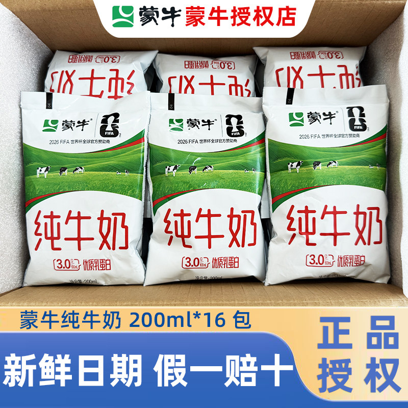 4.1号产】蒙牛纯牛奶200ml*16袋百利包整箱早餐牛奶100%生牛乳