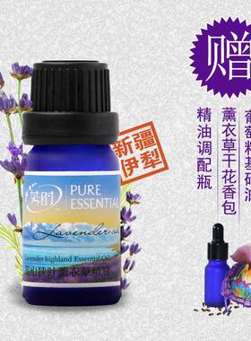新款疆0天新然方薰衣草单精油植物芳疗香薰按摩修护解压促眠1ml包