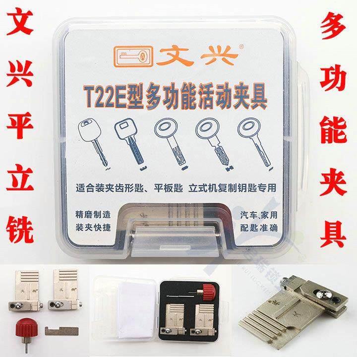 文兴T22E平铣 立铣多功能夹具立式钥匙机多功能夹具 汽车民用夹具