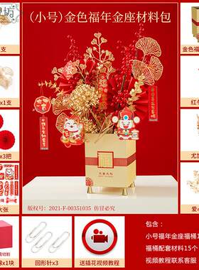 福年金座材料包套餐春节婚庆喜庆祝福贺礼冬青金叶方形福桶成品
