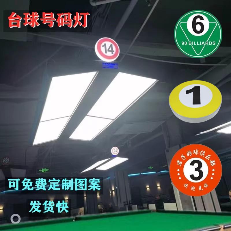 9U台球灯吧台墙壁号码壁灯台球房LED装饰灯吊灯个性设计数字台号