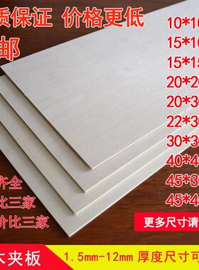 椴木板切割多层板胶合板 夹板diy手工木板木片薄木片建筑模型材料