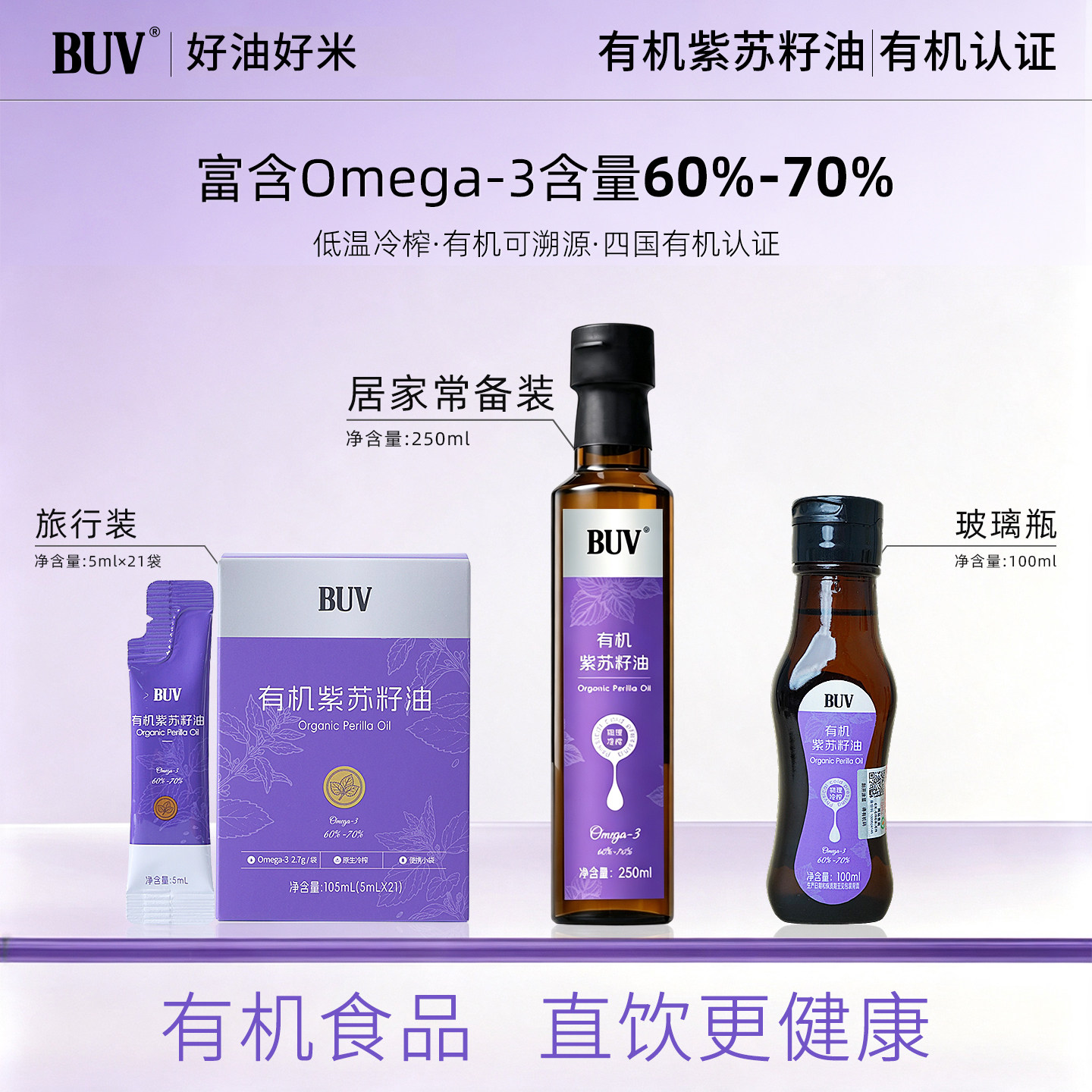 BUV一级有机紫苏籽油冷榨直饮