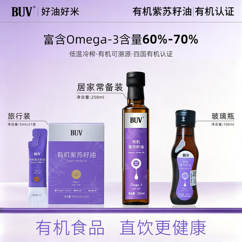 BUV一级有机紫苏籽油冷榨直饮