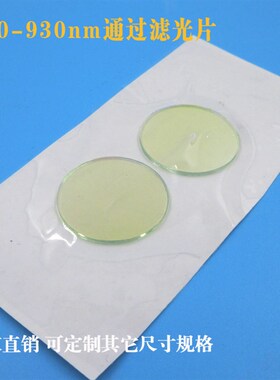 500nm-930nm通过滤光片绿光红光近红外透过滤波片玻璃材质可定制