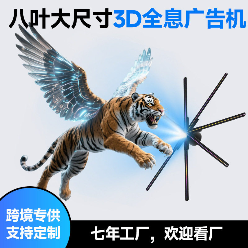 八叶大尺寸裸眼3d全息风扇3d全息投影风扇立体影像广告机显示屏