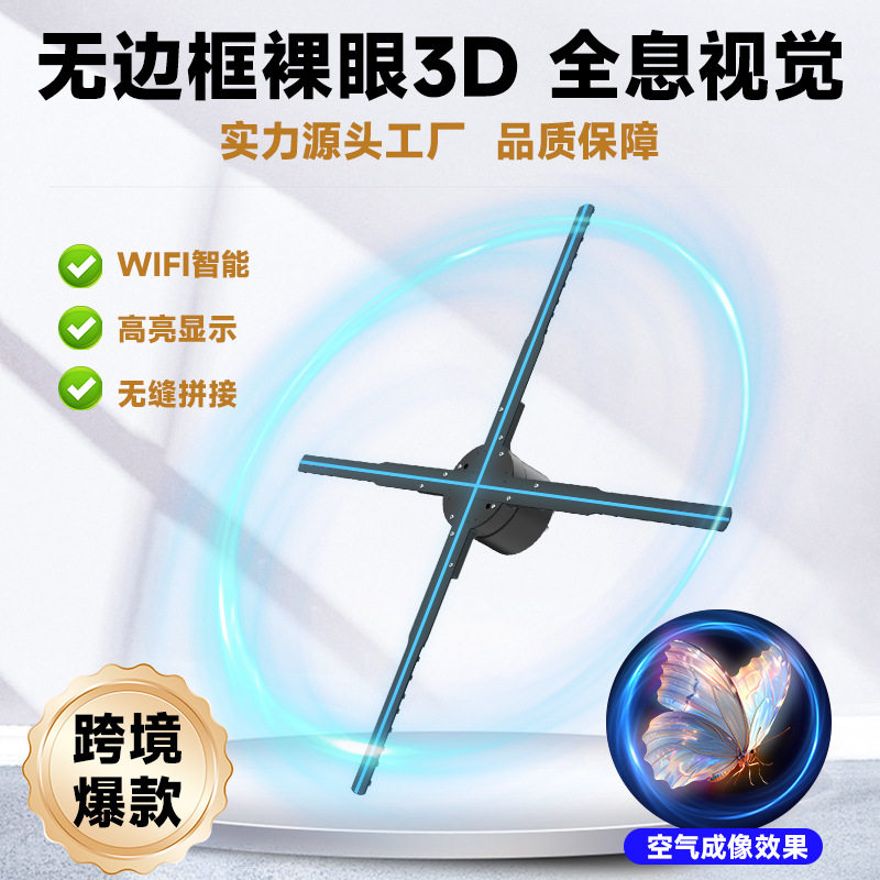 定制裸眼3d全息风扇屏无缝拼接专用立体全息投影风扇旋转led显示