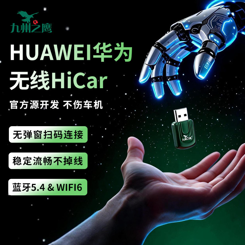 HUAWEI华为手机无线Hicar盒子