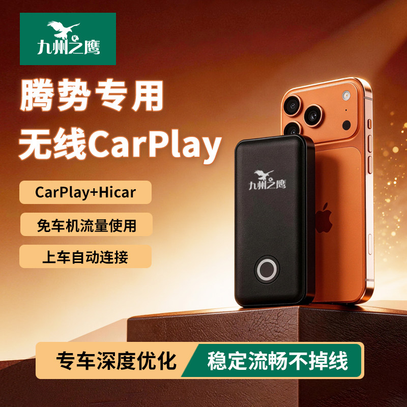 九州之鹰腾势车载苹果无线CarPlay盒子D/N/X/Z/7/8/9车机互联模块