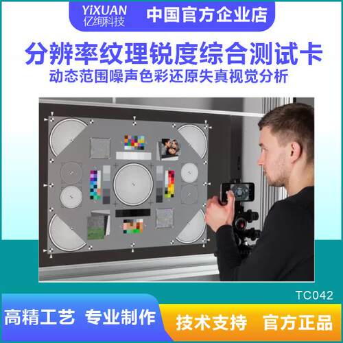 分辨率纹理锐度动态范围噪声色彩还原失真视觉分析综合测试卡