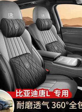 比亚迪唐L用汽TSL车座套四季通用全套围坐包垫唐专DM/EV皮革座椅