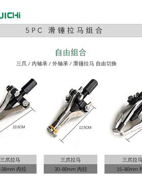 5件套工外轴承5pc滑锤拉马组汽车汽修机内孔拆合卸器拉内机拔卸器