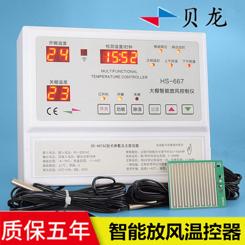 贝龙HS-667AC大棚温控器220V