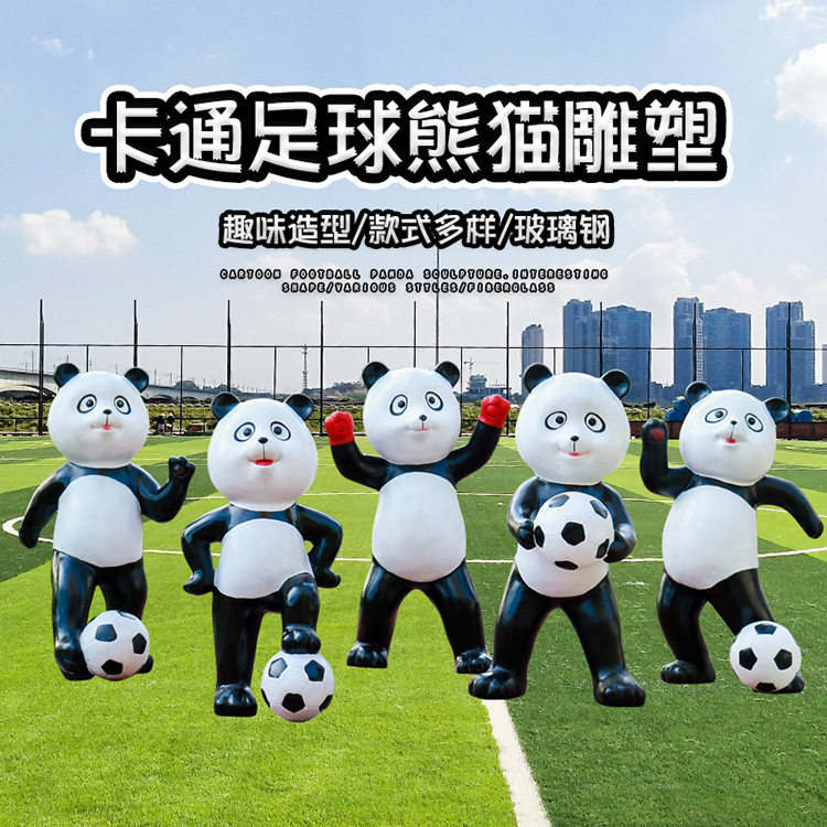 卡通踢足球熊猫雕塑摆件户外草坪商场摆设公园林景观小品落地装饰