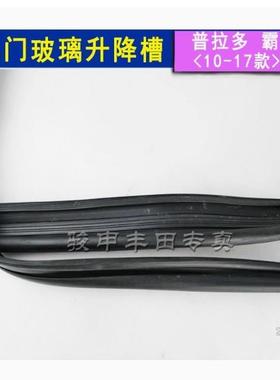 68142-60拉多车门窗玻璃升降条胶玻璃绒槽前后门车窗璃密封霸道68
