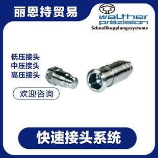 S2030 01选9 瓦尔特 YKQ111快接头WA速LTHER