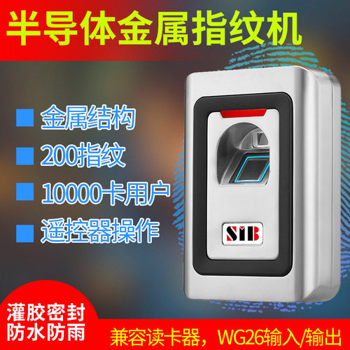 SIB金属防水指纹门禁一体机