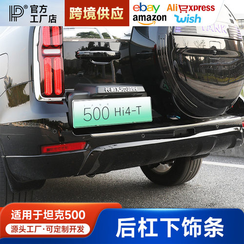 坦克500Hi4-T后杠防撞防刮条