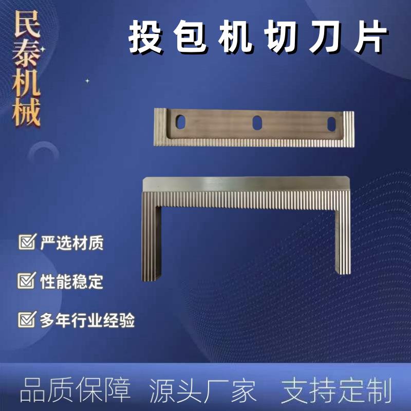 投包机刀片料包机切刀横切刀方便面食品佐料包刀包装机切刀