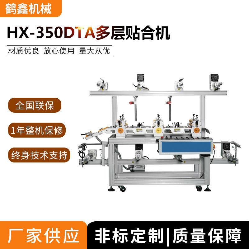 HX-350DTA多层贴合机鹤鑫机械多层卷材铝架贴合机厂家